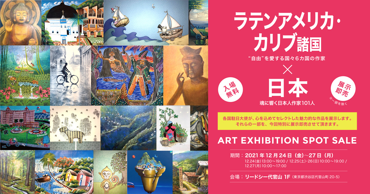 ラテンアメリカ・カリブ諸国×日本 ART EXHIBITION SPOT SALE ラテンアメリカ・カリブ諸国×日本 ART EXHIBITION SPOT SALE